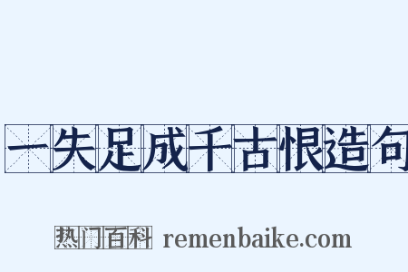 一失足成千古恨造句是什么意思的图片